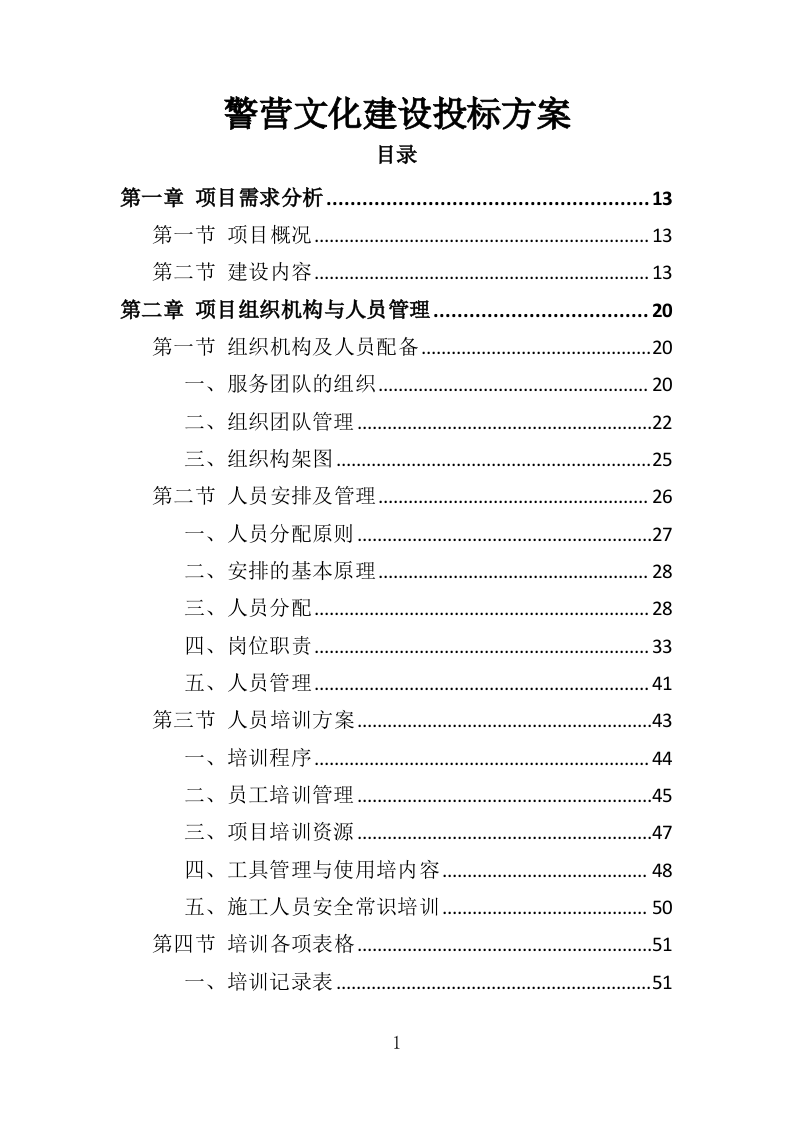 警营文化建设投标方案（336页）.doc 第1页