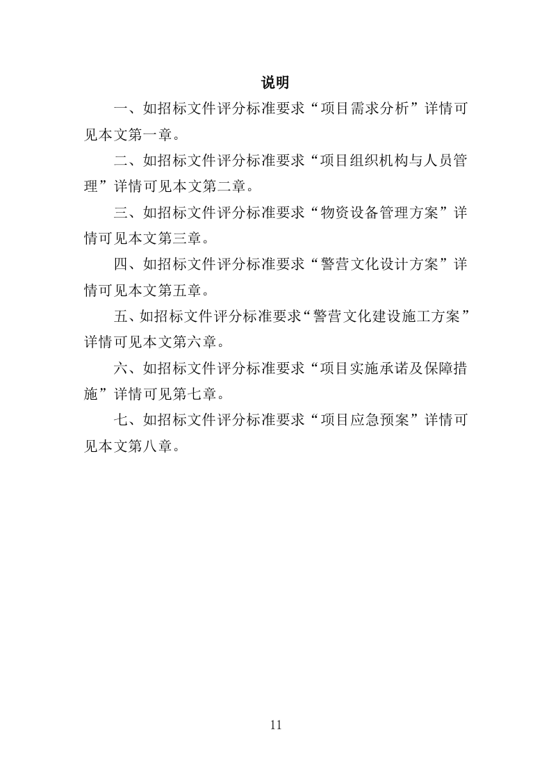 警营文化建设投标方案（336页）.doc 第9页