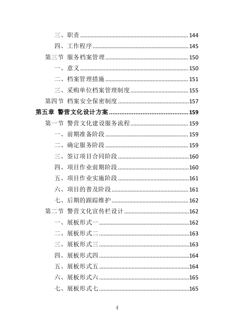 警营文化建设投标方案（336页）.doc 第3页