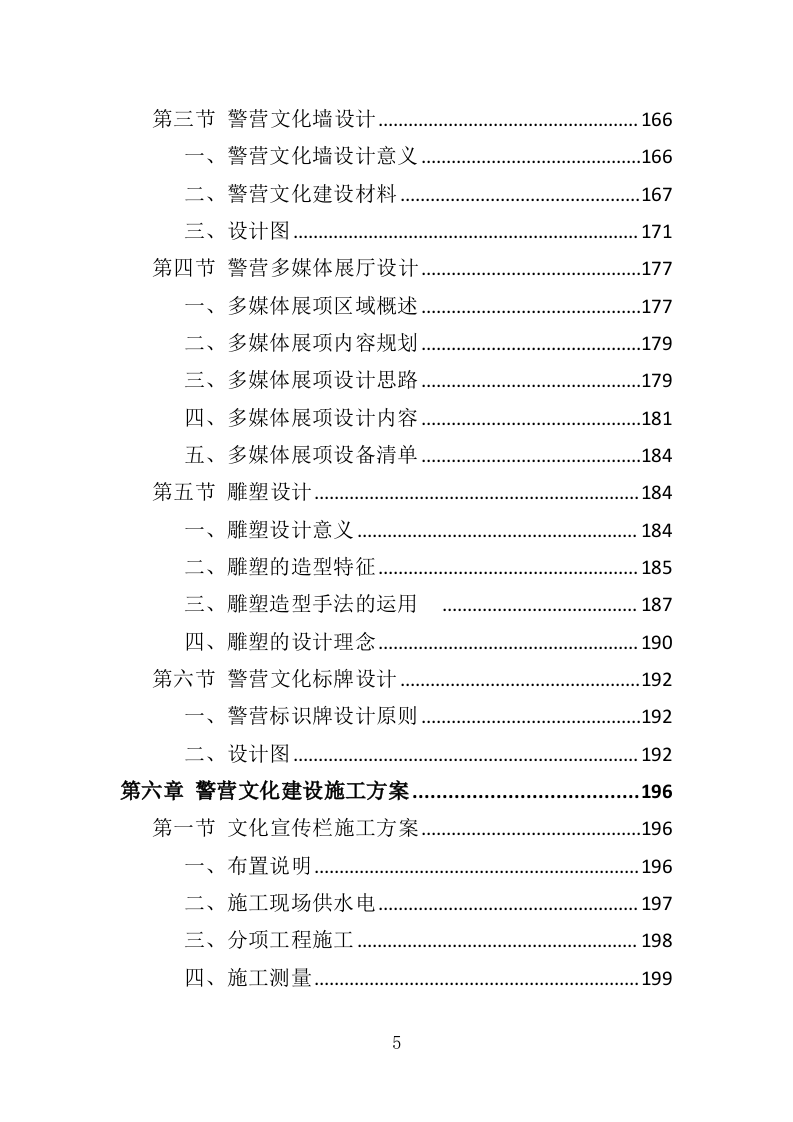 警营文化建设投标方案（336页）.doc 第4页