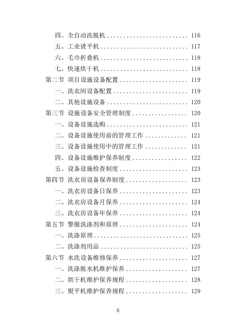 警服洗涤服务投标方案（320页）.doc 第6页