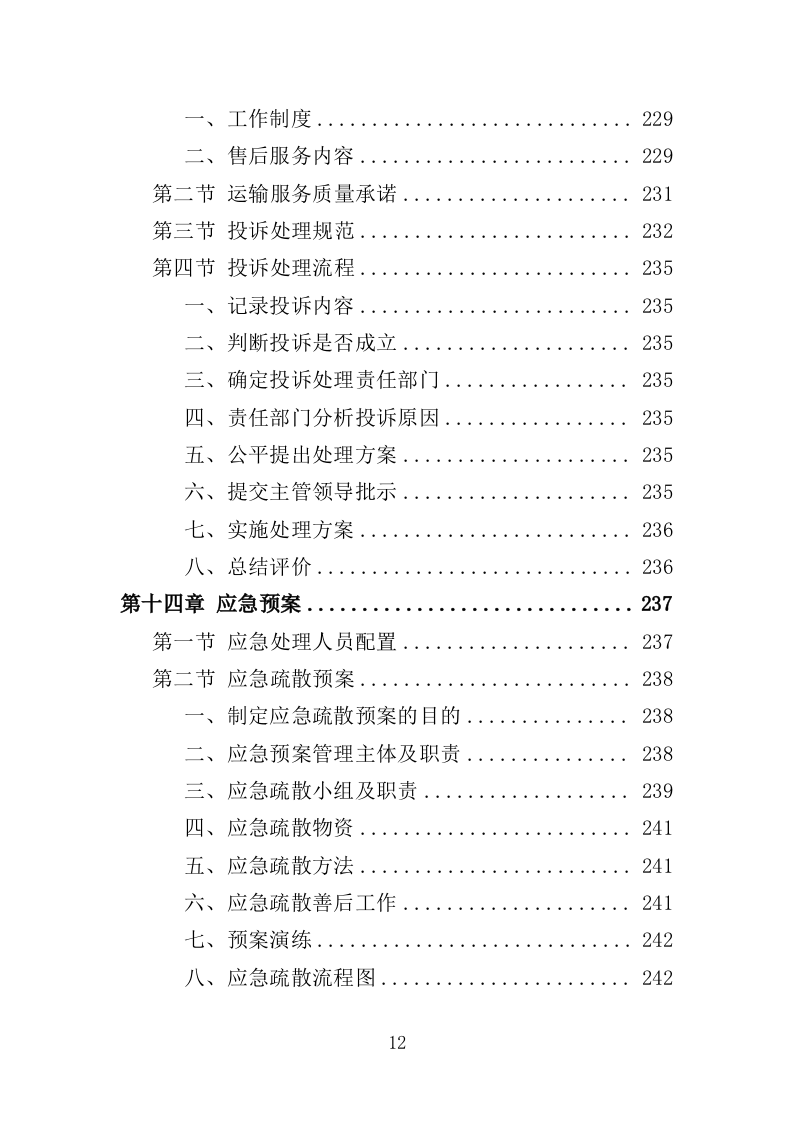 警服洗涤服务投标方案（320页）.doc 第11页