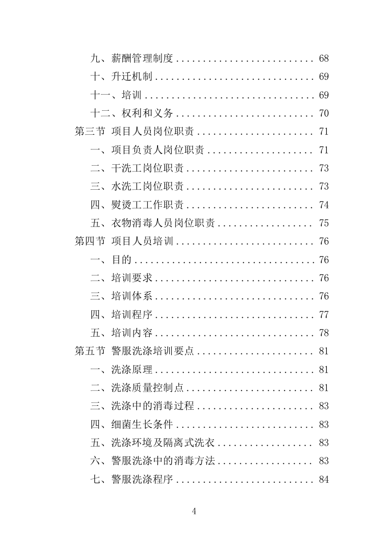 警服洗涤服务投标方案（320页）.doc 第4页