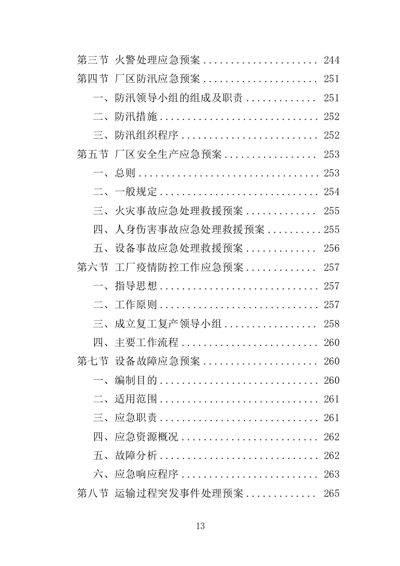 警服洗涤服务投标方案（320页）.doc 第12页