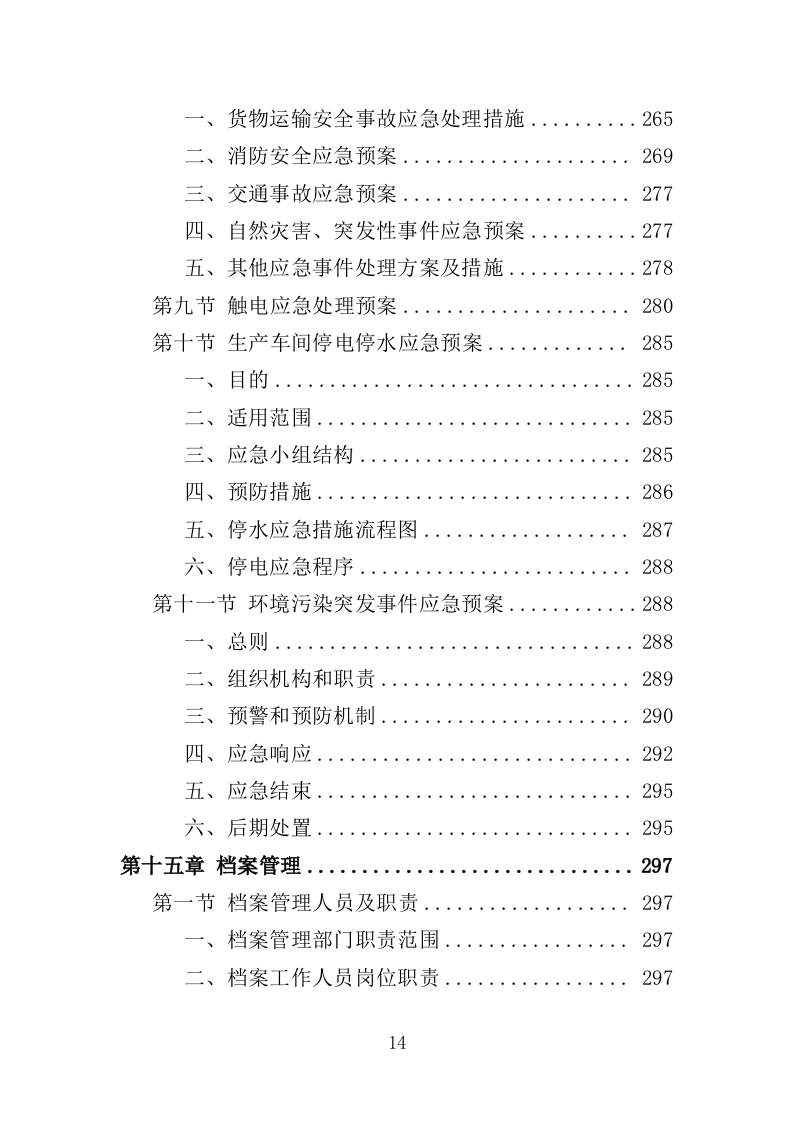 警服洗涤服务投标方案（320页）.doc 第13页