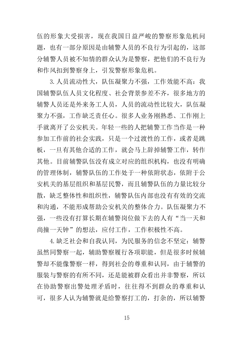 警务辅助人员培训投标方案（352页）.doc 第13页
