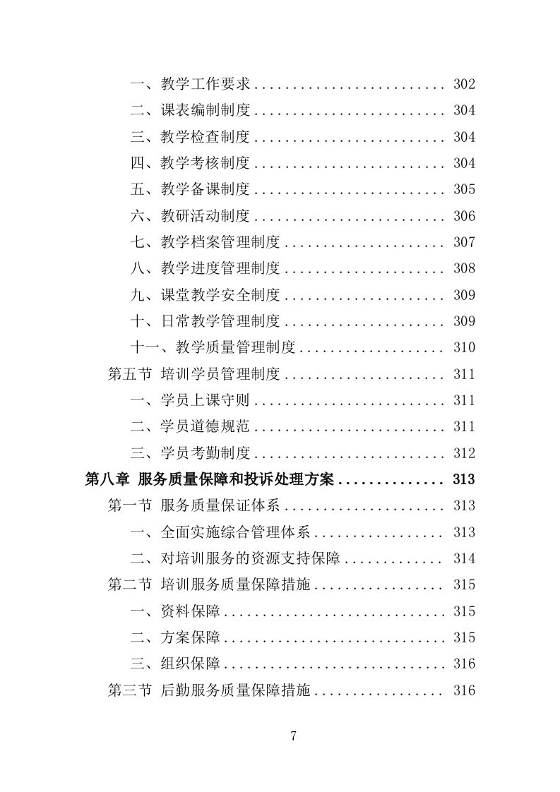 警务辅助人员培训投标方案（352页）.doc 第7页