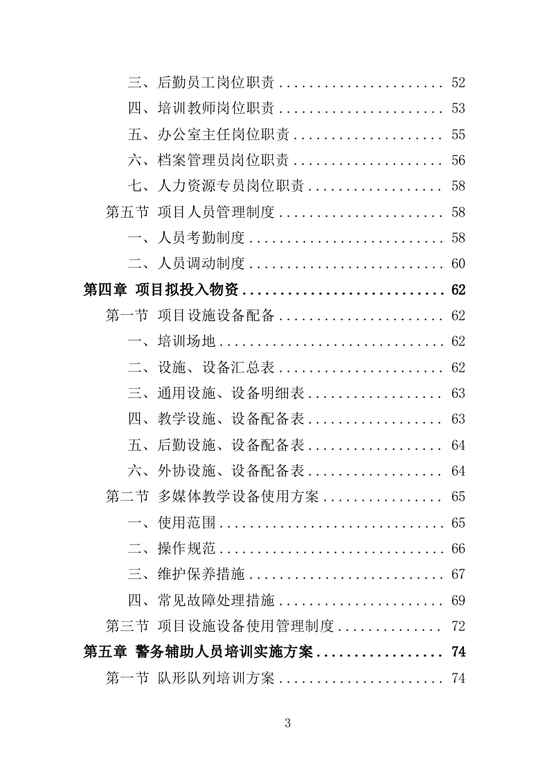 警务辅助人员培训投标方案（352页）.doc 第3页