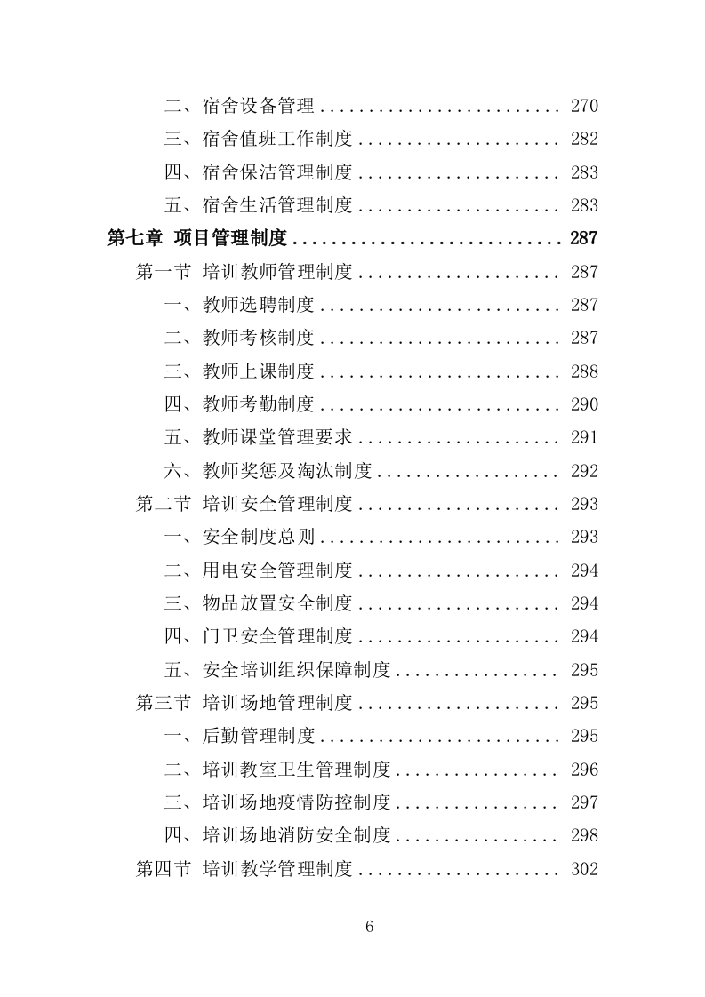 警务辅助人员培训投标方案（352页）.doc 第6页