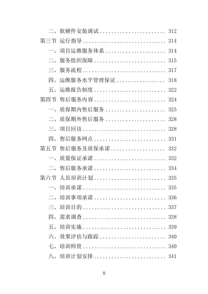 警务指挥调度平台升级改造服务投标方案（379页）.doc 第7页