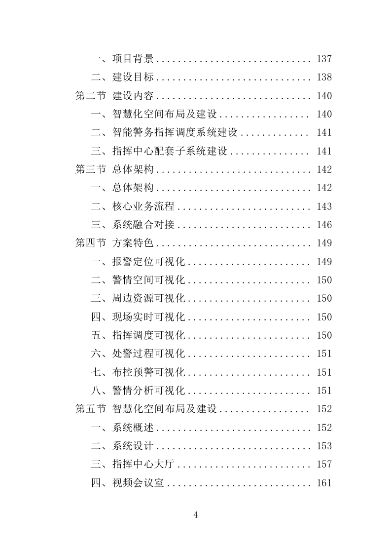 警务指挥调度平台升级改造服务投标方案（379页）.doc 第3页