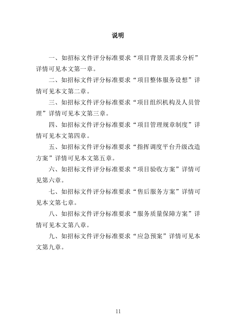 警务指挥调度平台升级改造服务投标方案（379页）.doc 第10页