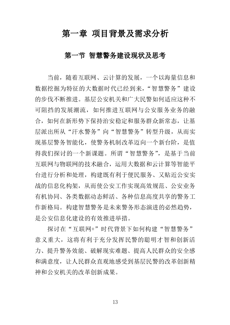 警务指挥调度平台升级改造服务投标方案（379页）.doc 第12页