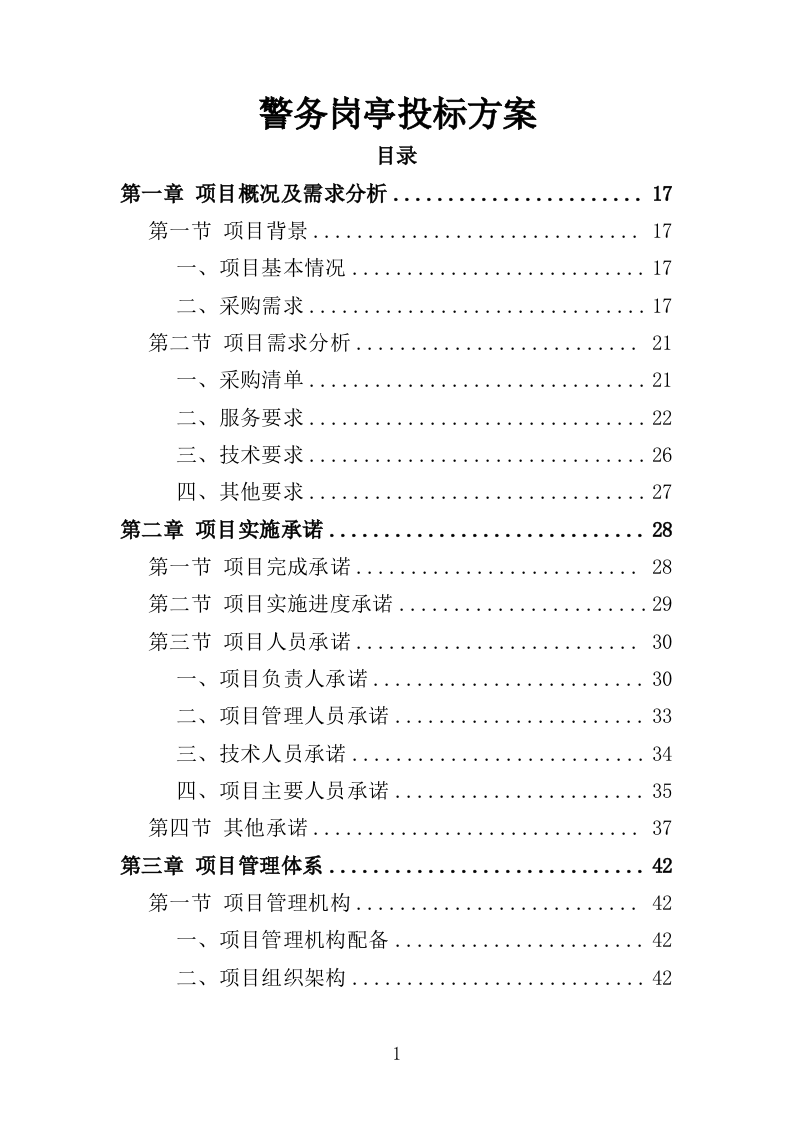 警务岗亭务投标方案（362页）.doc 第1页