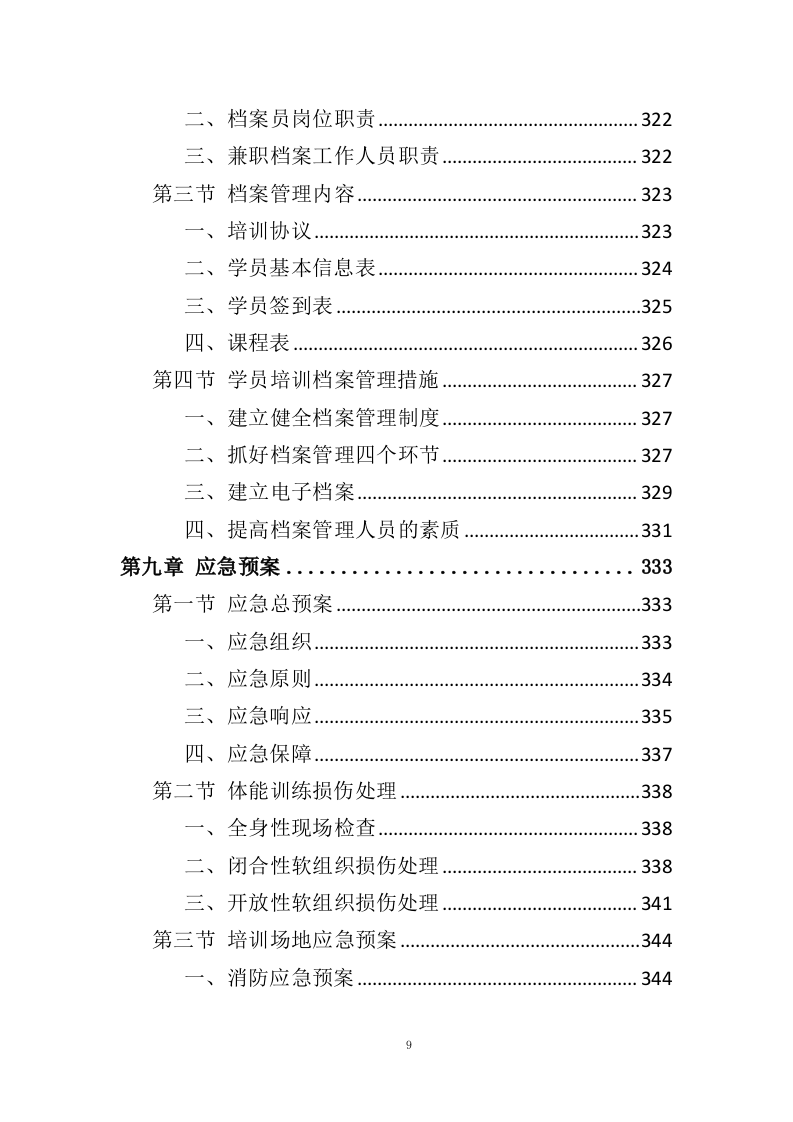 警务人员射击培训服务投标方案（353页）.doc 第8页