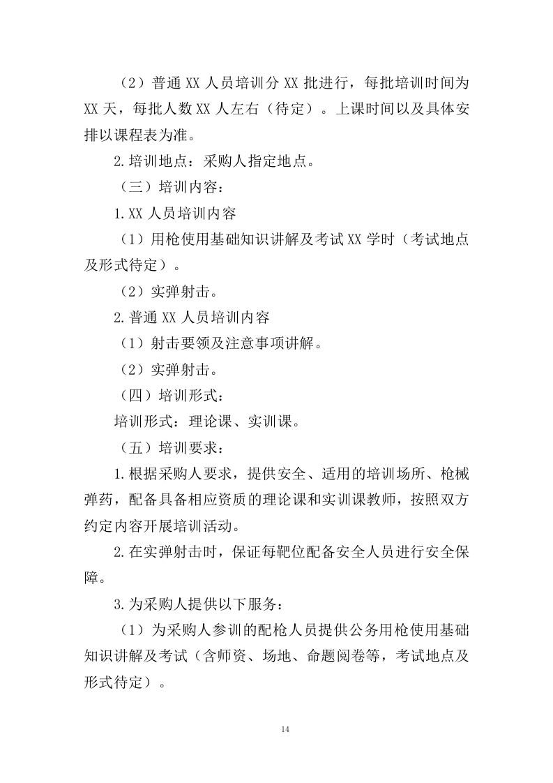 警务人员射击培训服务投标方案（353页）.doc 第13页