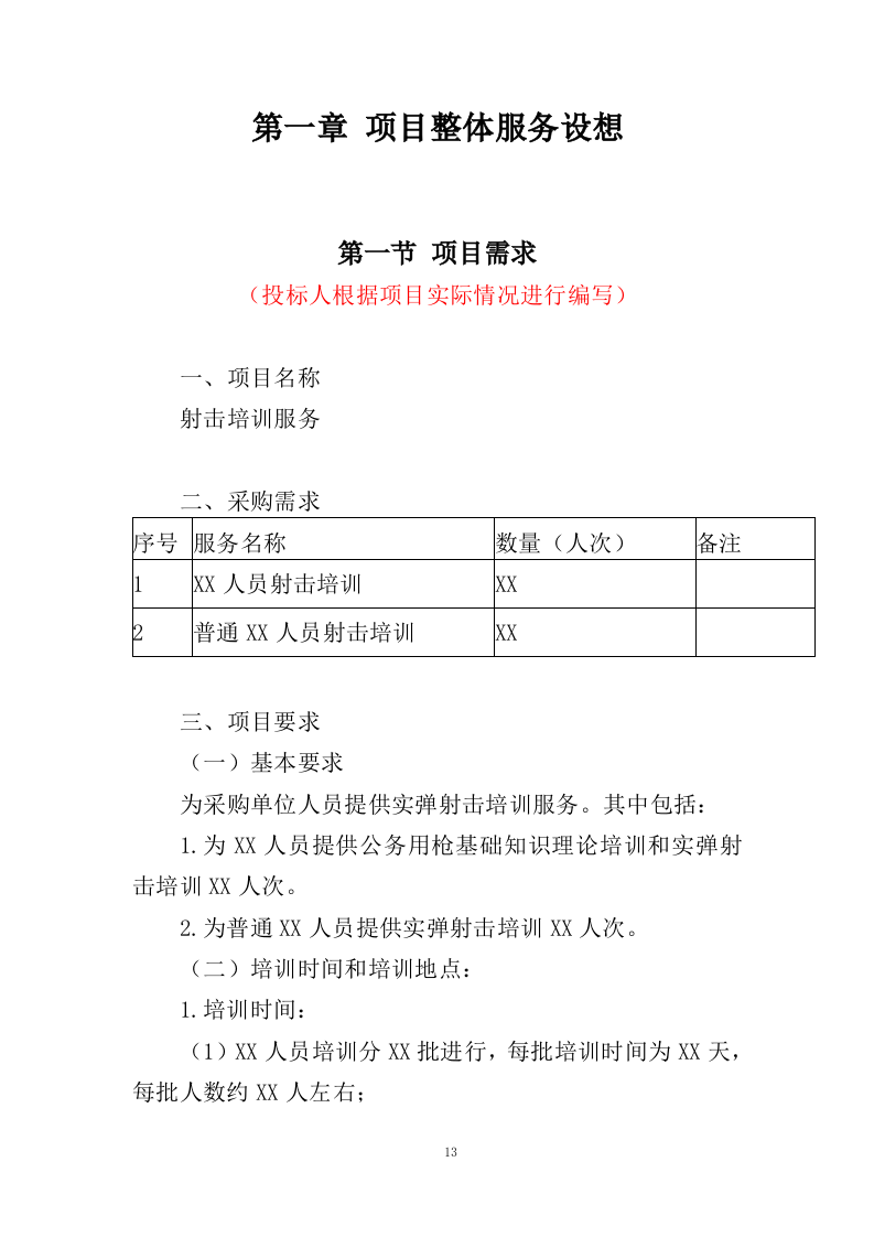 警务人员射击培训服务投标方案（353页）.doc 第12页
