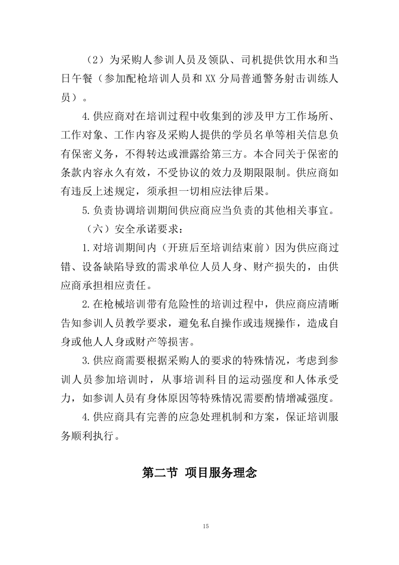 警务人员射击培训服务投标方案（353页）.doc 第14页