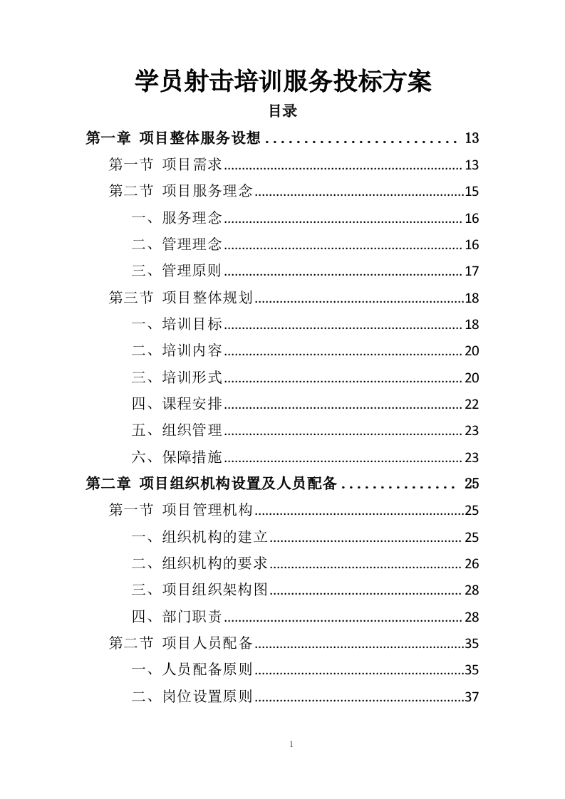 警务人员射击培训服务投标方案（353页）.doc 第1页