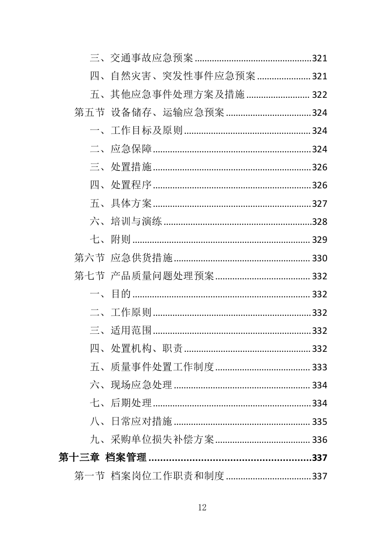 视频会议系统投标方案（565页）.doc 第12页