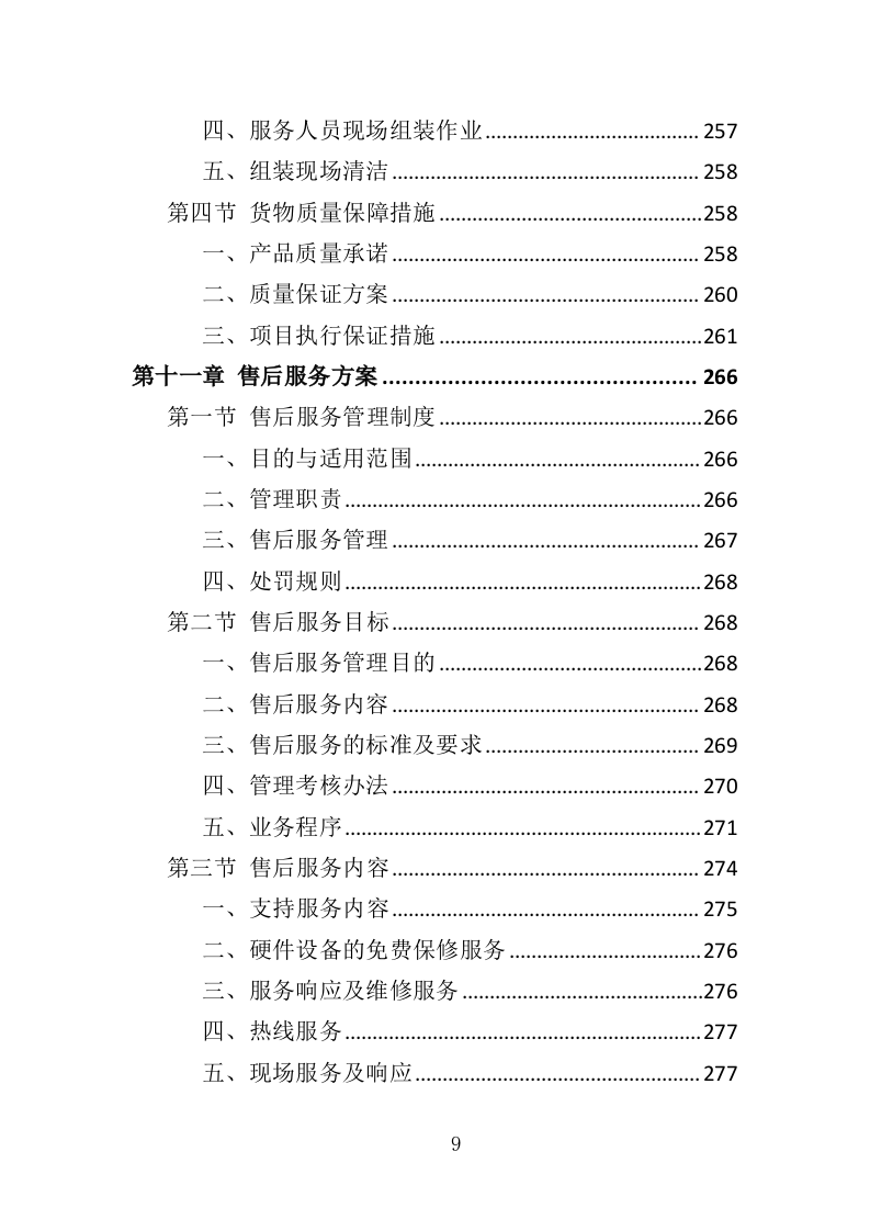 视频会议系统投标方案（565页）.doc 第9页