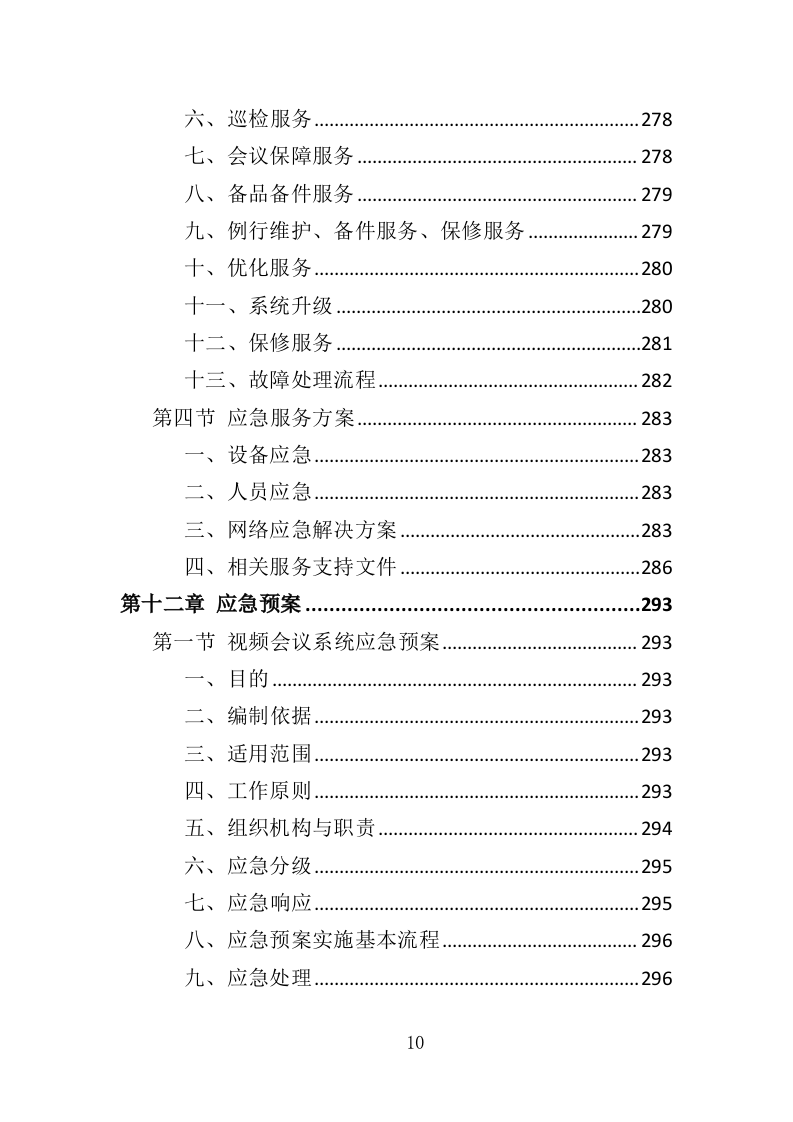 视频会议系统投标方案（565页）.doc 第10页
