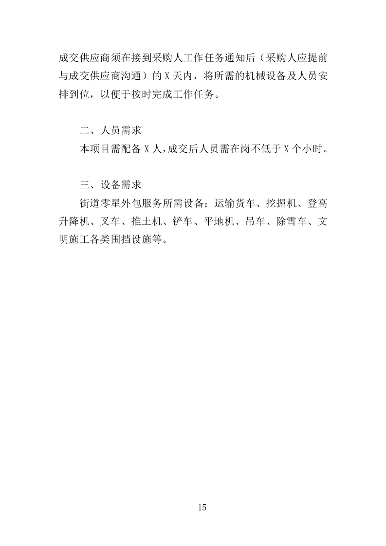 街道零星劳务外包投标方案（351页）.doc 第15页