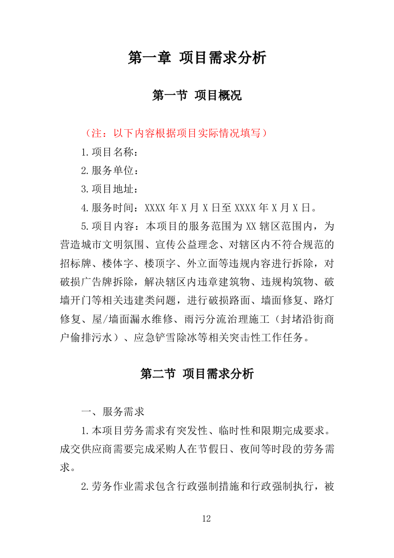 街道零星劳务外包投标方案（351页）.doc 第12页