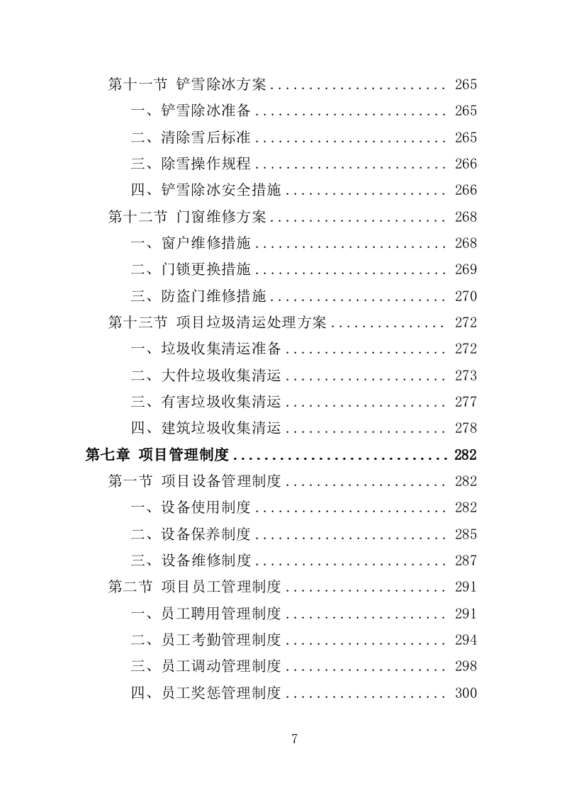 街道零星劳务外包投标方案（351页）.doc 第7页