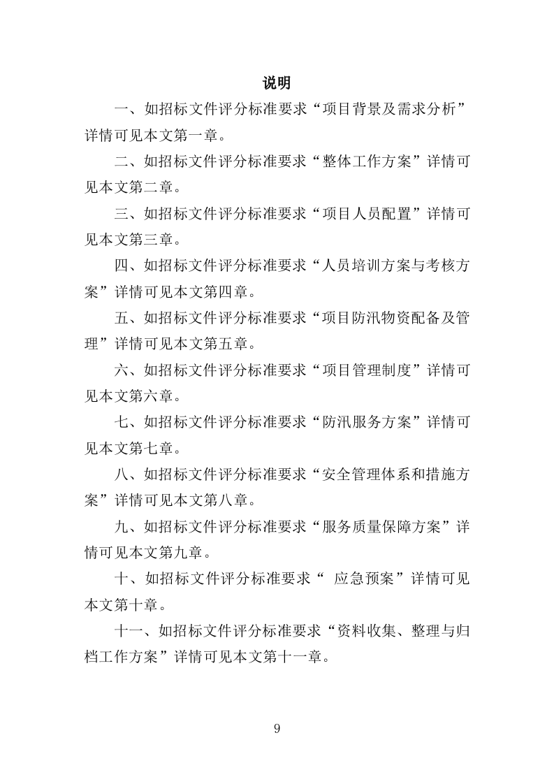 街道防汛服务投标方案（328页）.doc 第8页