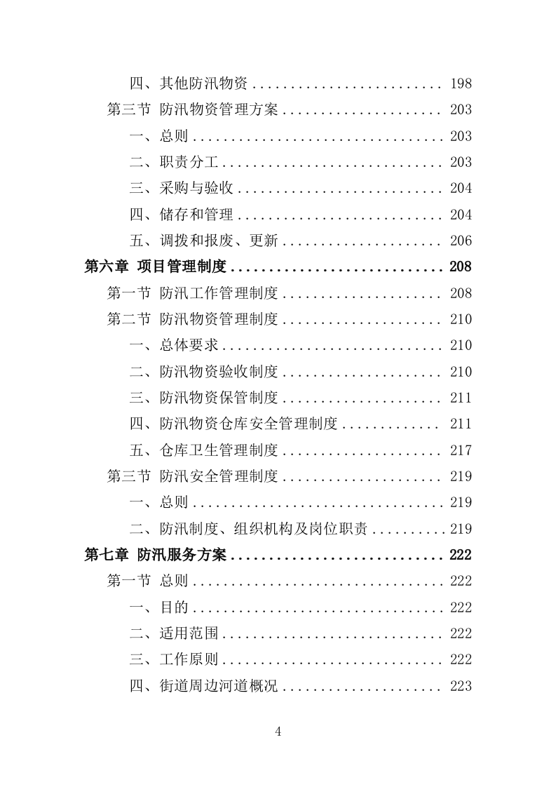 街道防汛服务投标方案（328页）.doc 第3页