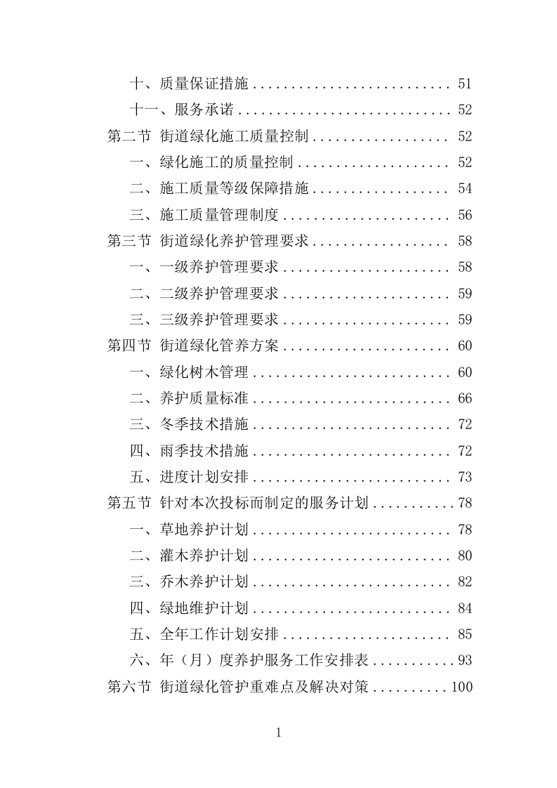 街道绿化养护投标方案（350页）.doc 第2页