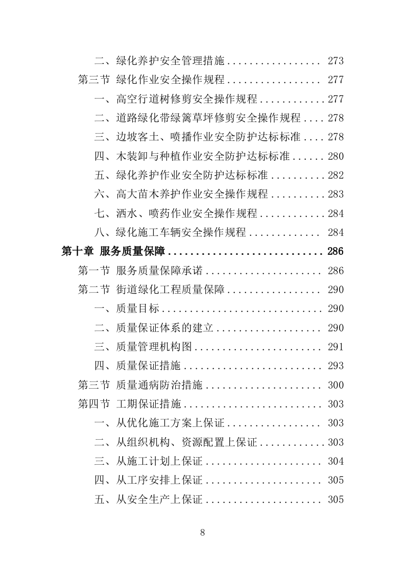 街道绿化养护投标方案（350页）.doc 第7页