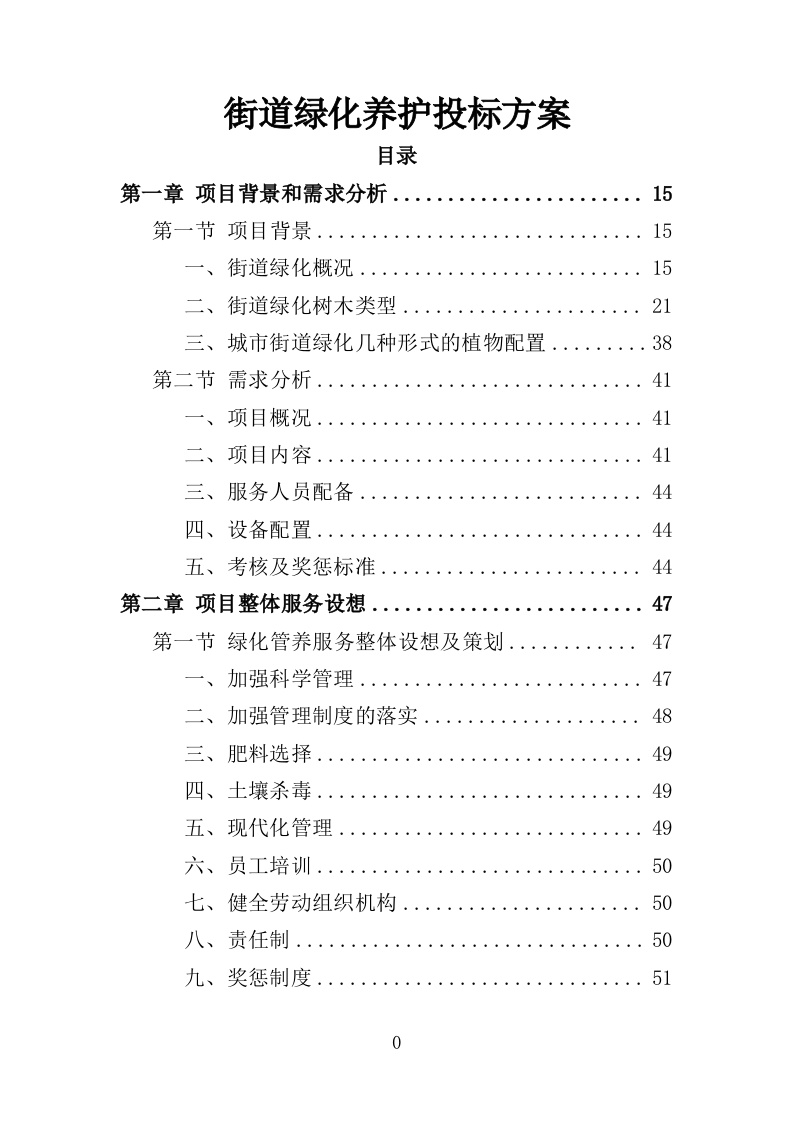 街道绿化养护投标方案（350页）.doc 第1页