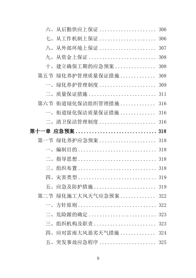 街道绿化养护投标方案（350页）.doc 第8页