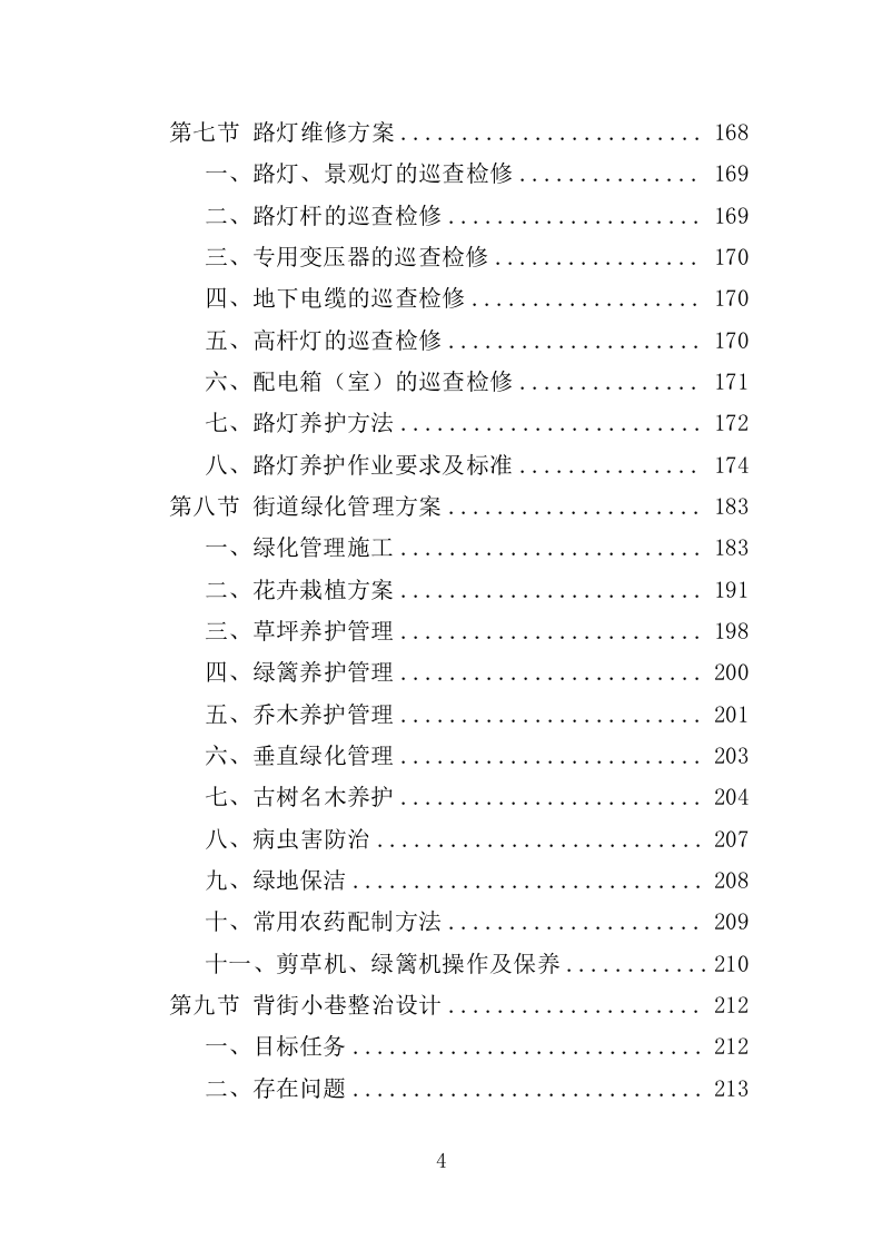 街道环境综合整治服务投标方案（404页）.doc 第3页