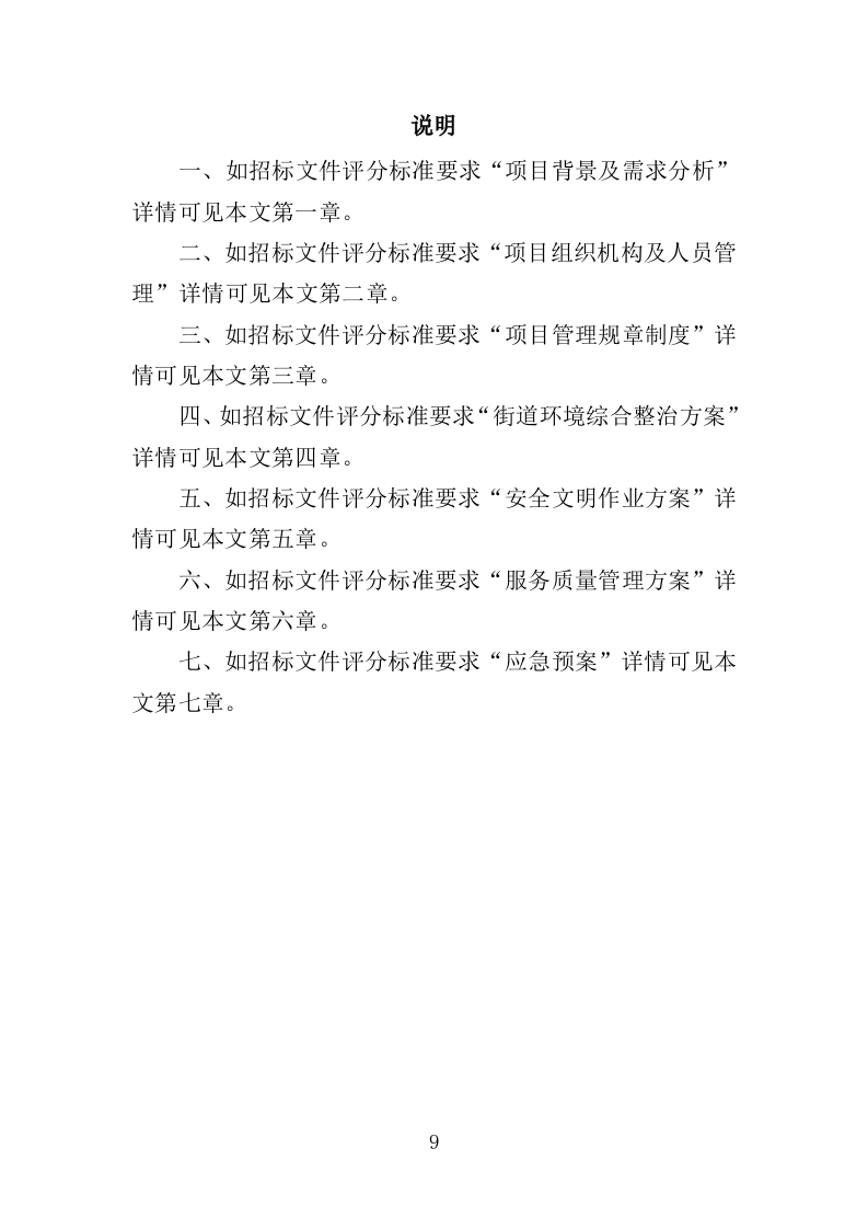 街道环境综合整治服务投标方案（404页）.doc 第8页