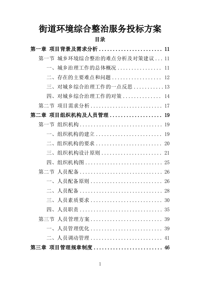 街道环境综合整治服务投标方案（404页）.doc 第1页