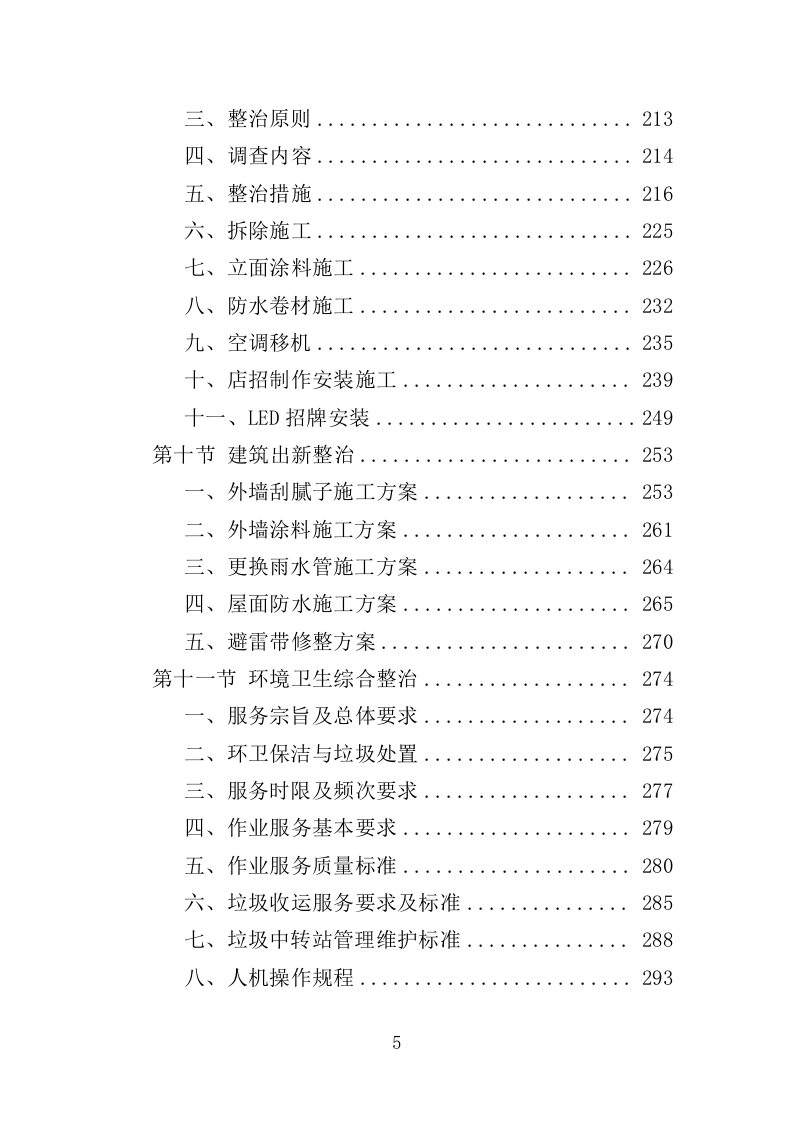 街道环境综合整治服务投标方案（404页）.doc 第4页