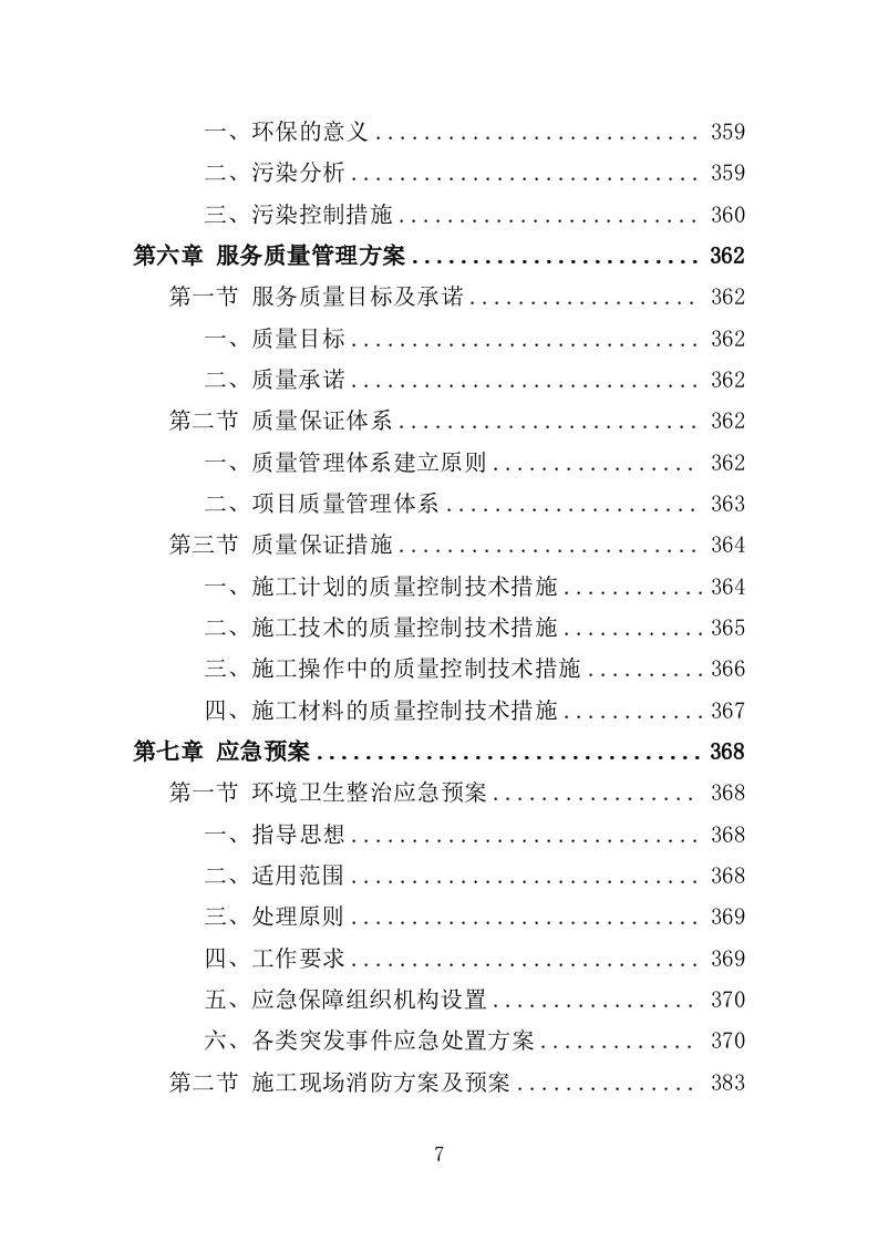 街道环境综合整治服务投标方案（404页）.doc 第6页