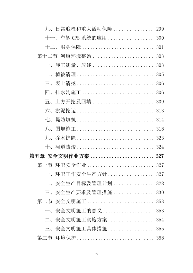 街道环境综合整治服务投标方案（404页）.doc 第5页