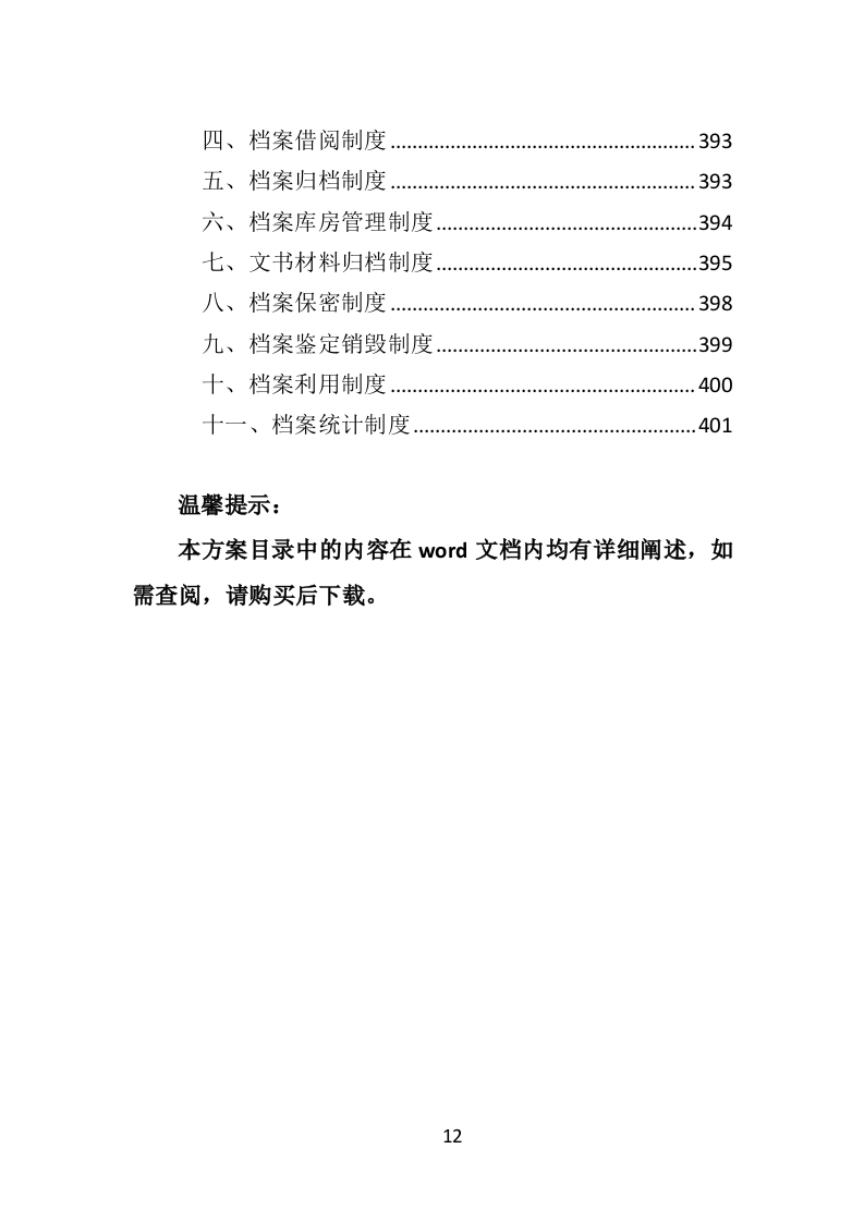 街道治安巡防服务投标方案（403页）.docx 第11页