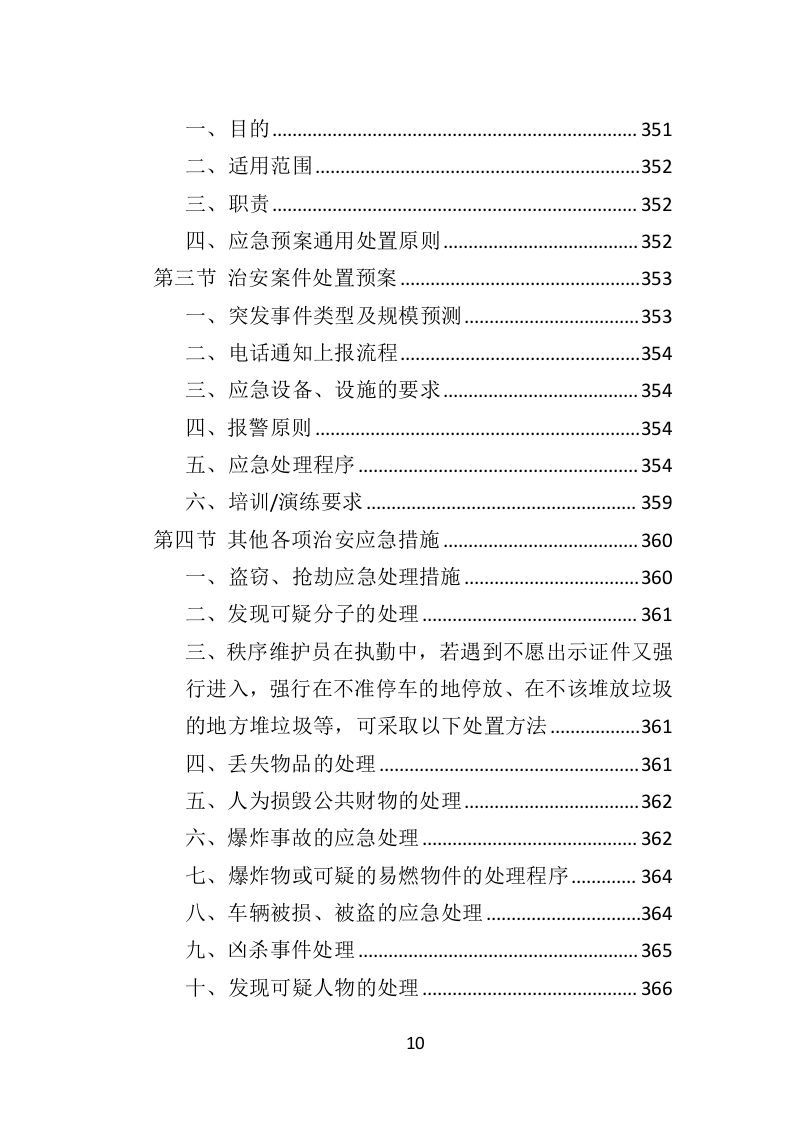 街道治安巡防服务投标方案（403页）.docx 第9页
