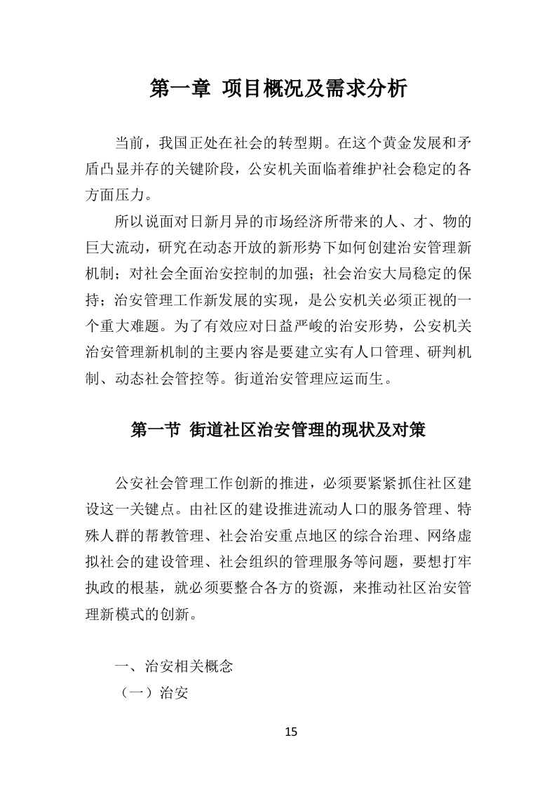 街道治安巡防服务投标方案（403页）.docx 第14页