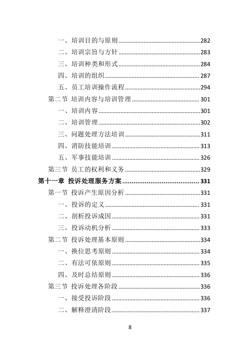 街道治安巡防服务投标方案（403页）.docx 第7页