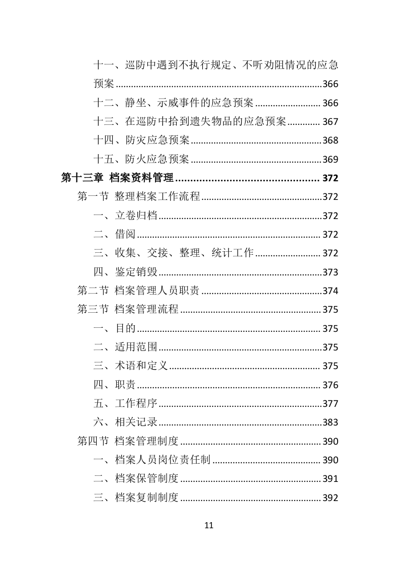 街道治安巡防服务投标方案（403页）.docx 第10页