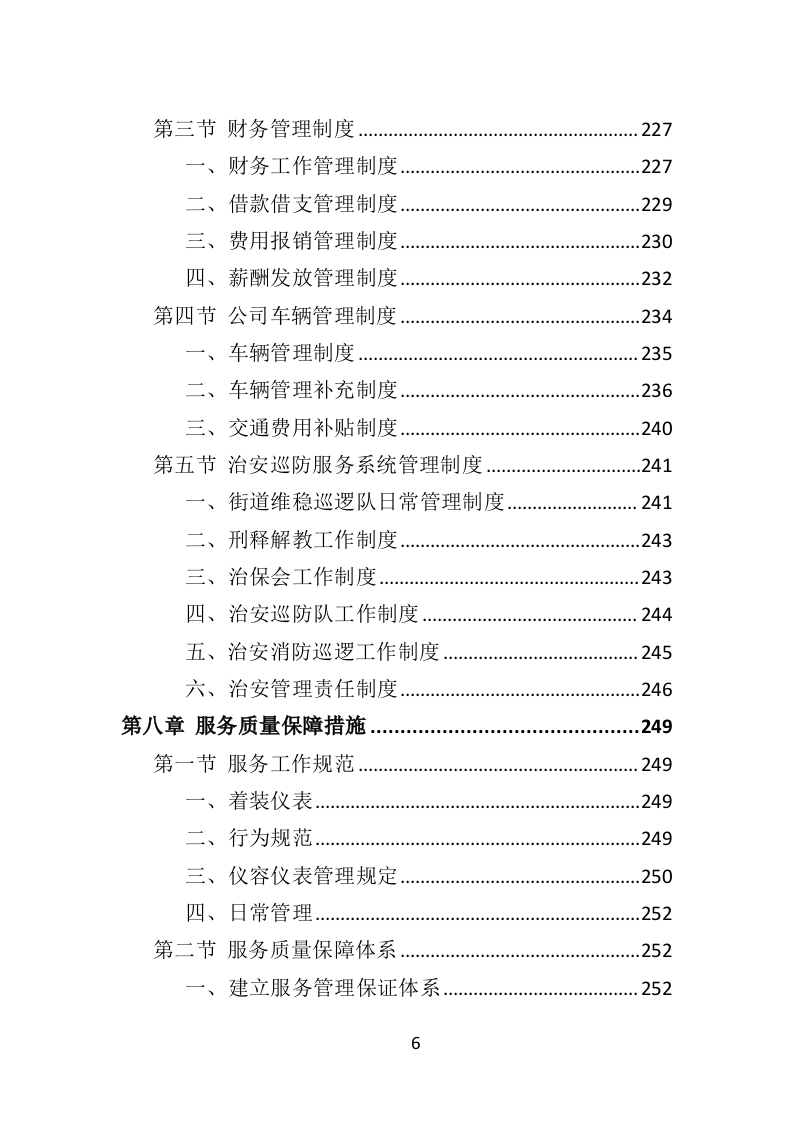街道治安巡防服务投标方案（403页）.docx 第5页