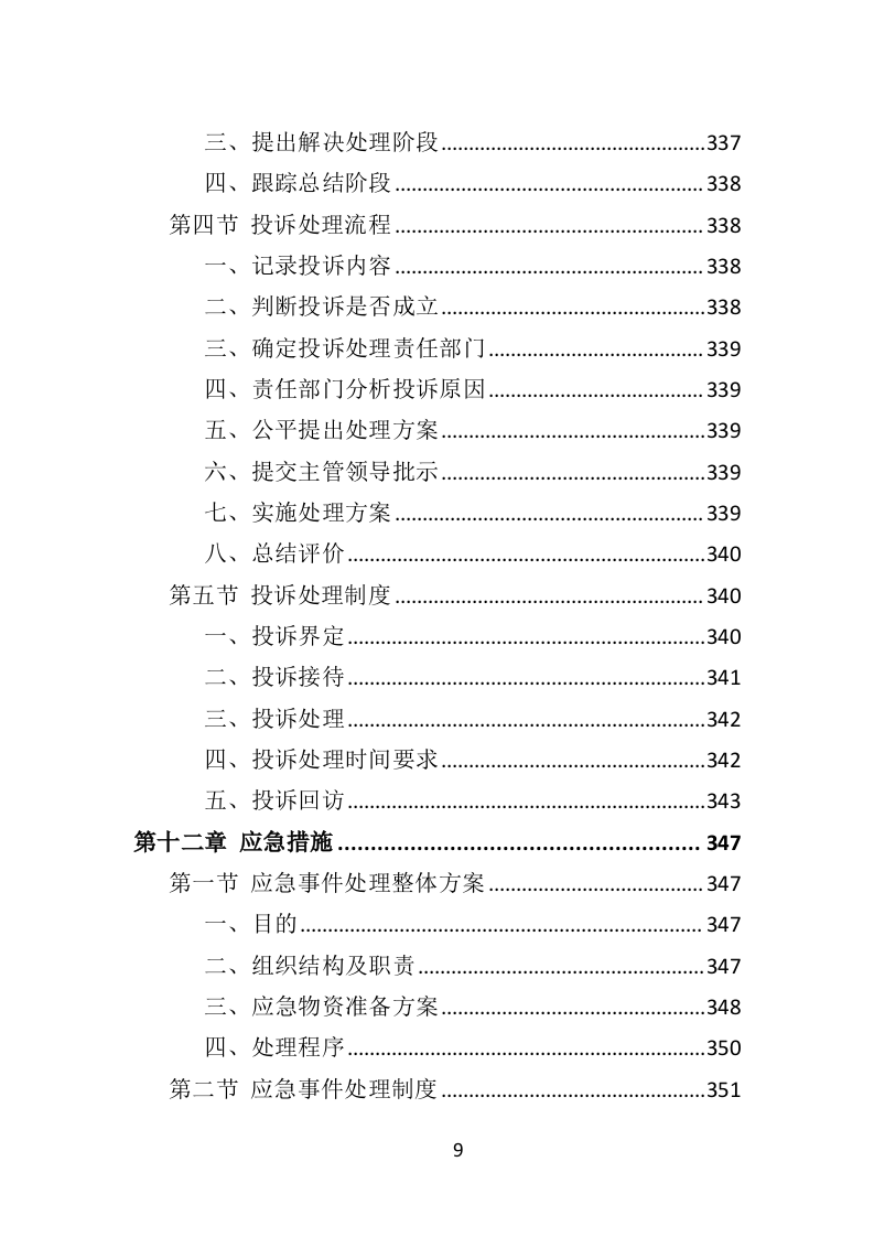 街道治安巡防服务投标方案（403页）.docx 第8页