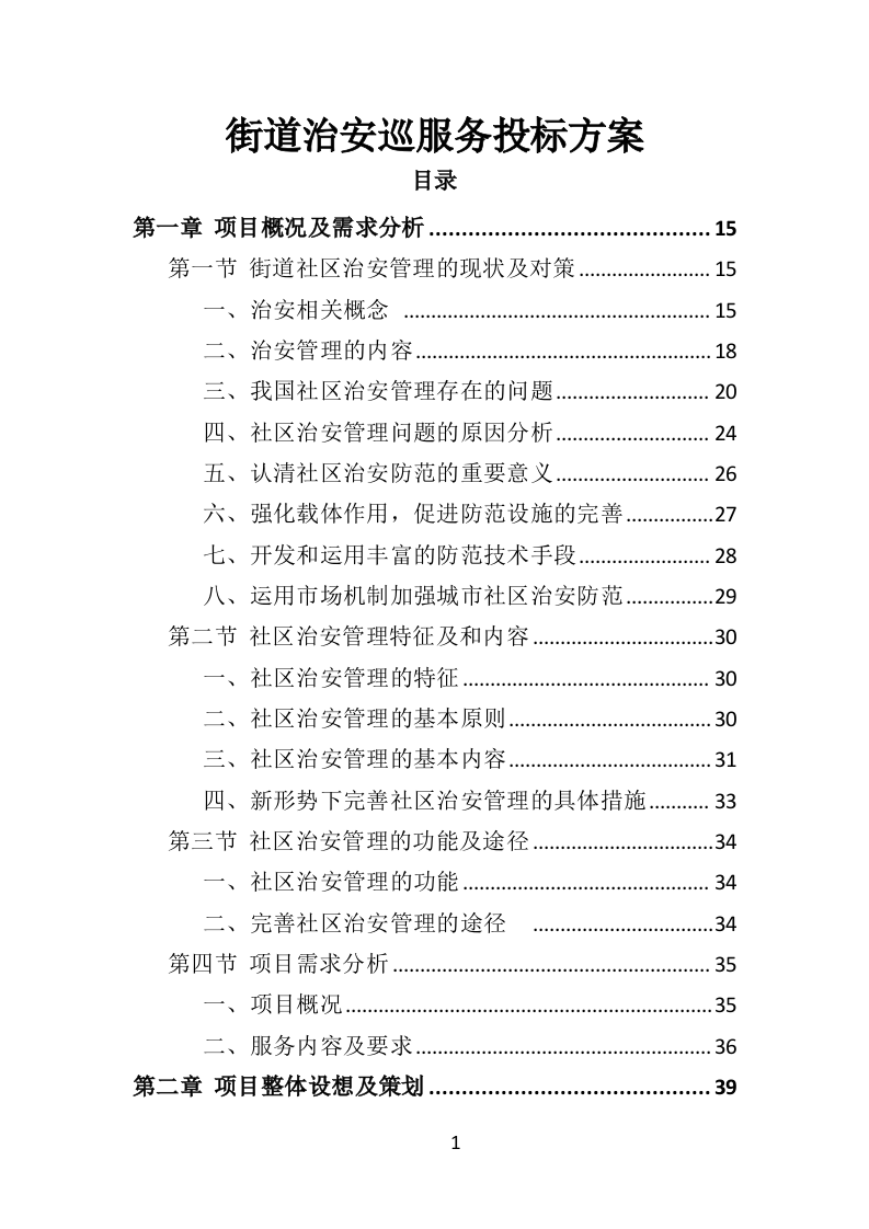 街道治安巡防服务投标方案（403页）.docx 第1页