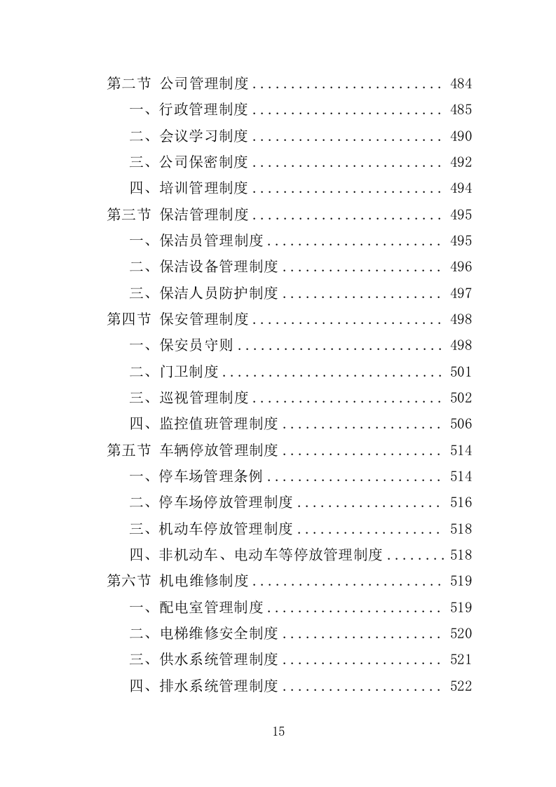 街道办事处物业服务投标方案（596页）.doc 第14页
